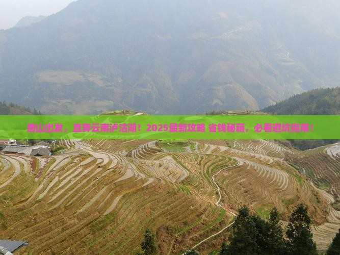 唐山到云南泸沽湖景点