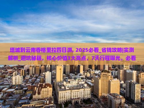 塔城到云南香格里拉四日游