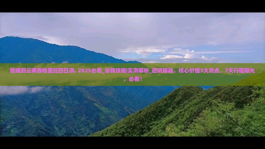 塔城到云南香格里拉四日游