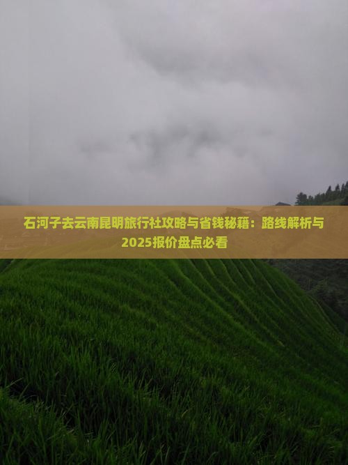 石河子去云南昆明旅行社