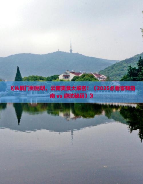 厦门去云南昆明旅游小吃