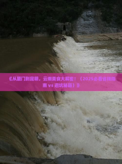 厦门去云南昆明旅游小吃