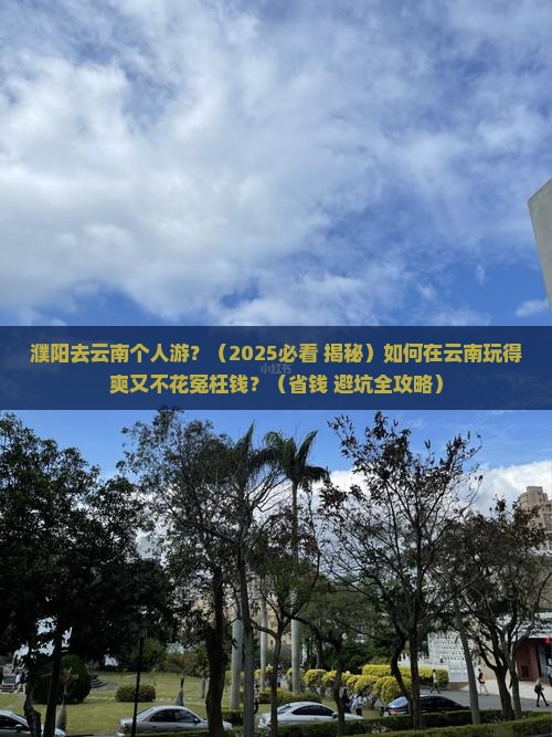 濮阳去云南个人游