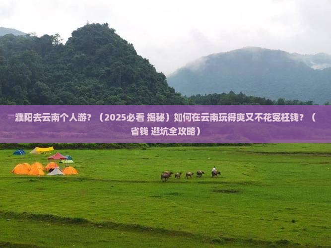 濮阳去云南个人游