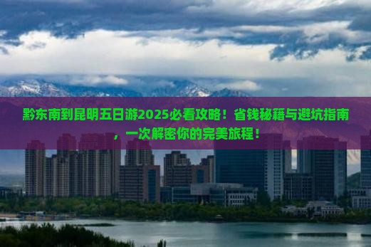 黔东南到云南昆明五日游