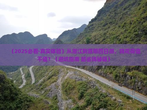 潜江去云南昆明四日游