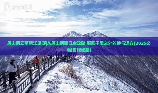 唐山到云南丽江旅游