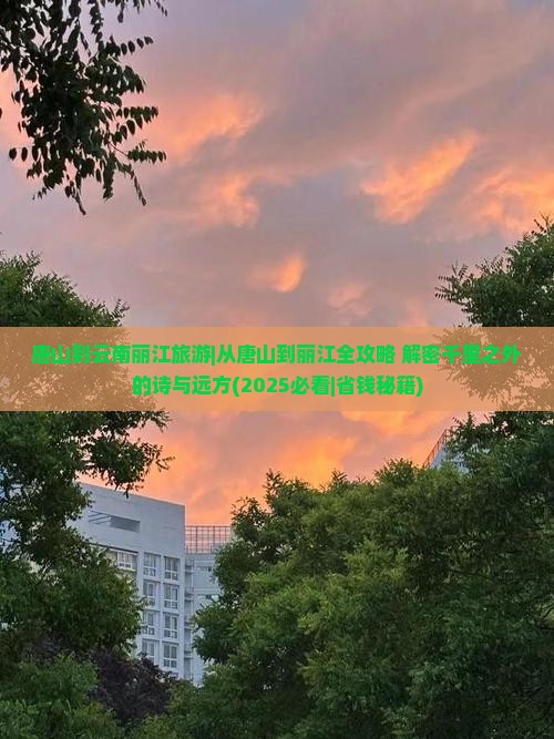唐山到云南丽江旅游