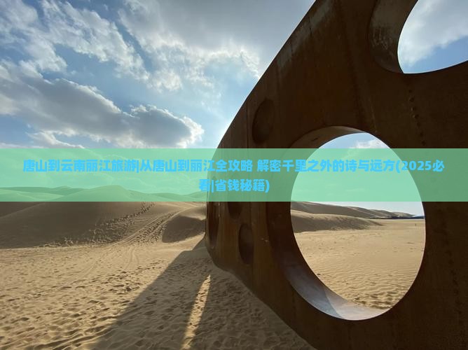 唐山到云南丽江旅游