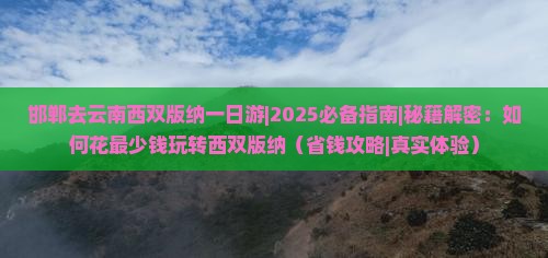 邯郸去云南西双版纳一日