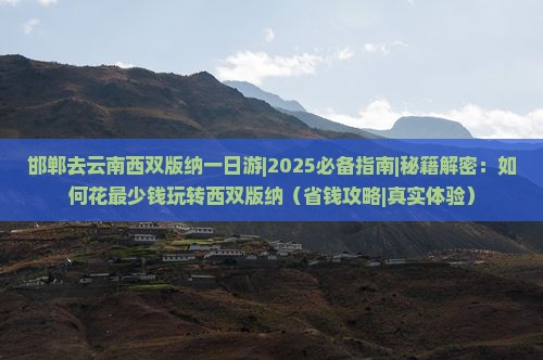 邯郸去云南西双版纳一日
