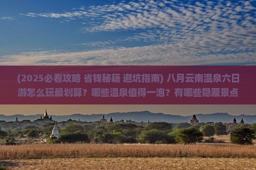 八月到云南温泉六日游