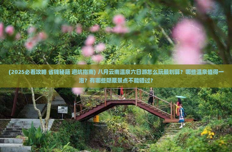 八月到云南温泉六日游