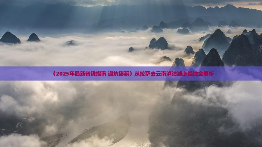 拉萨去云南泸沽湖必去地