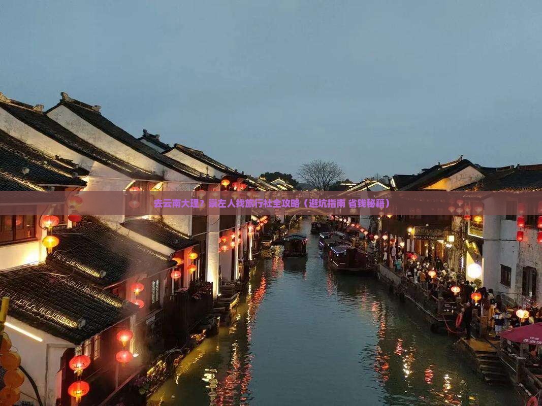 崇左去云南大理旅行社