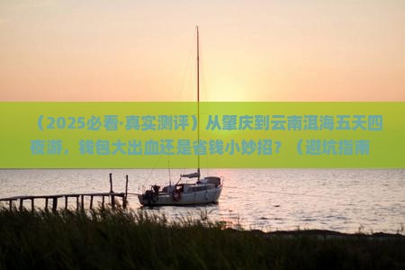 肇庆去云南洱海五日游