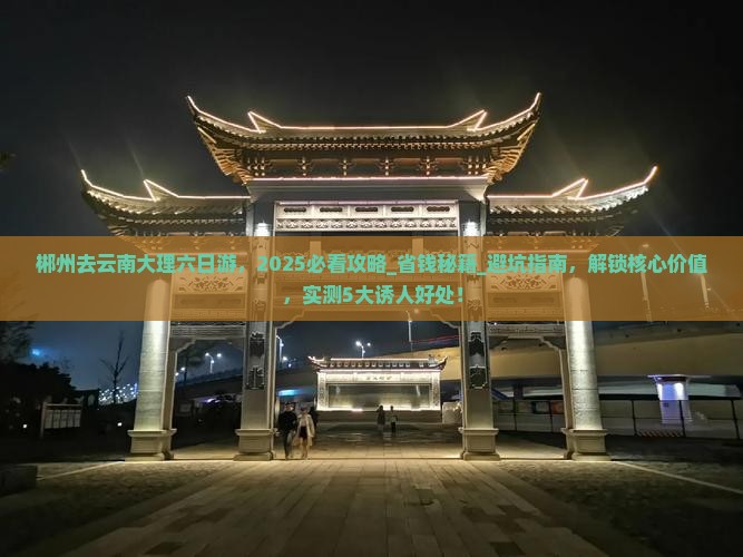 郴州去云南大理六日游