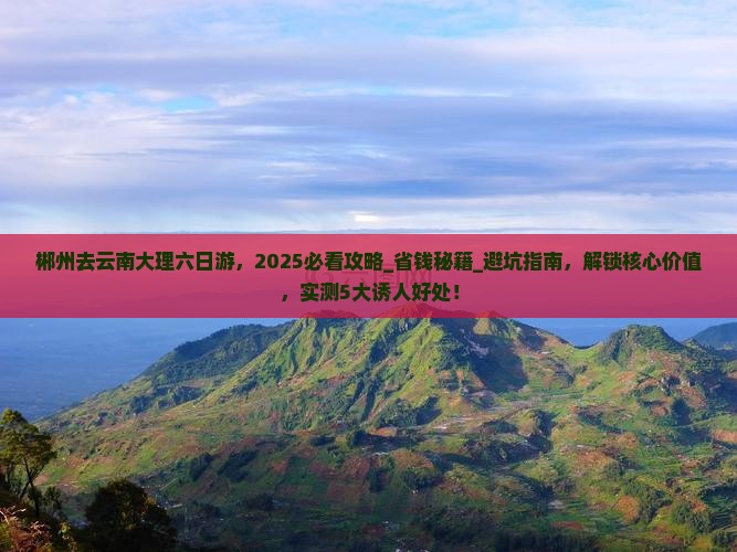 郴州去云南大理六日游