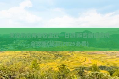 果洛到云南香格里拉一日