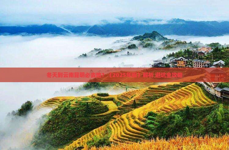 冬天到云南昆明必去地