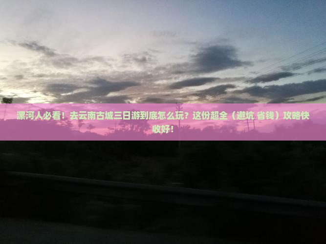 漯河去云南古城三日游