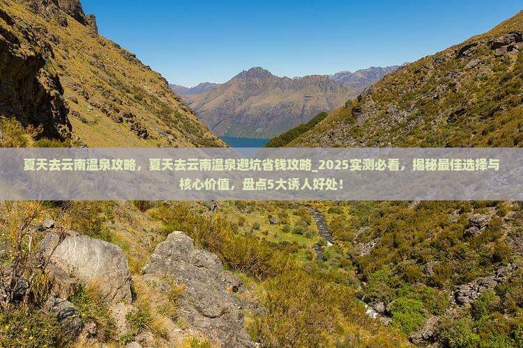 夏天去云南温泉攻略