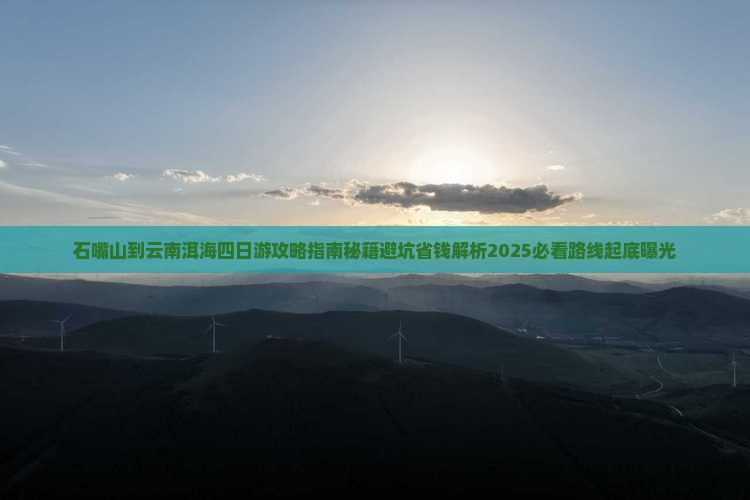 石嘴山到云南洱海四日游