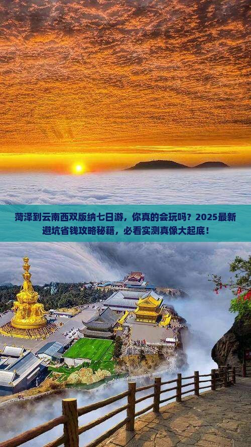 菏泽到云南西双版纳七日游