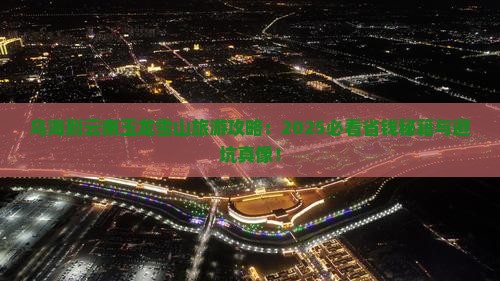 乌海到云南玉龙雪山旅游