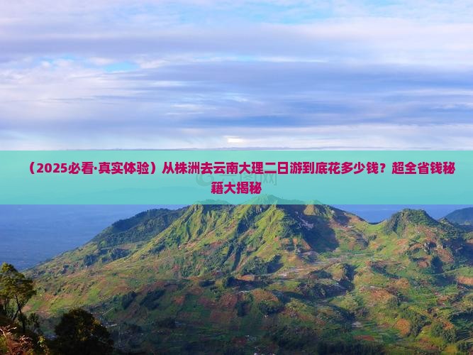 株洲去云南大理二日游