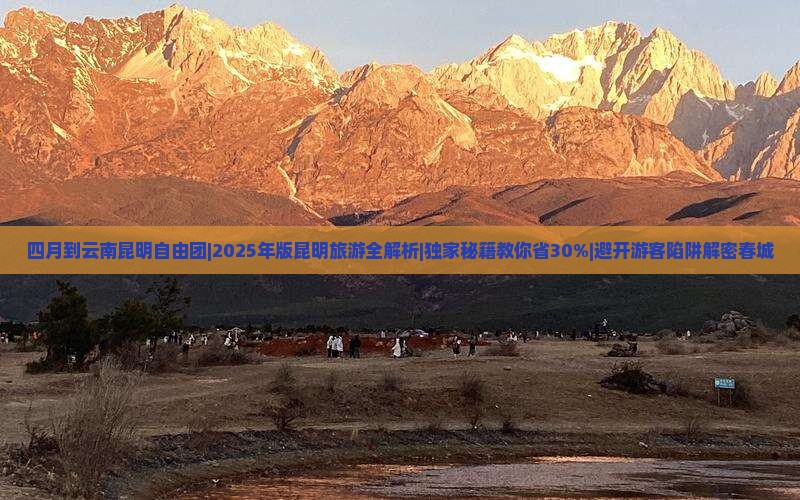 四月到云南昆明自由团