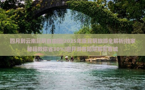 四月到云南昆明自由团