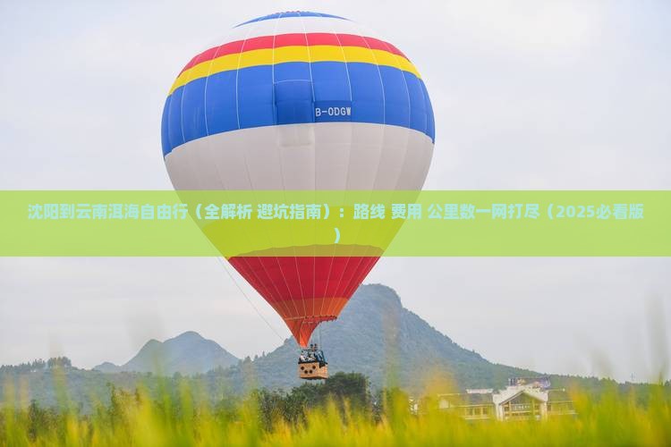 沈阳到云南洱海自由行