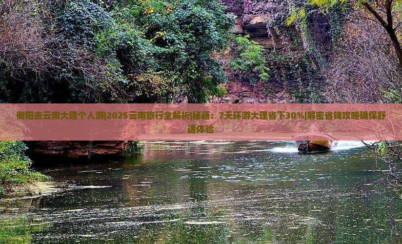 衡阳去云南大理个人游