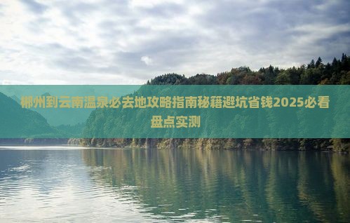 郴州到云南温泉必去地