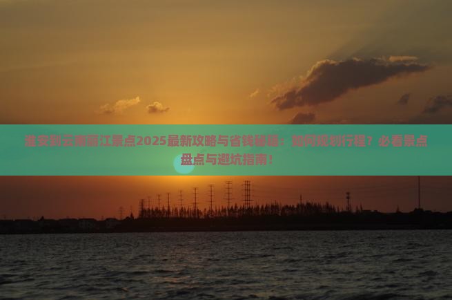 淮安到云南丽江景点