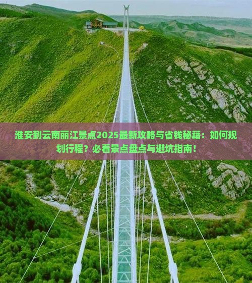 淮安到云南丽江景点