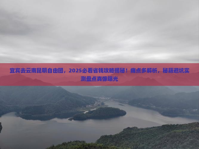 宜宾去云南昆明自由团