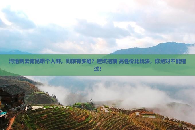 河池到云南昆明个人游