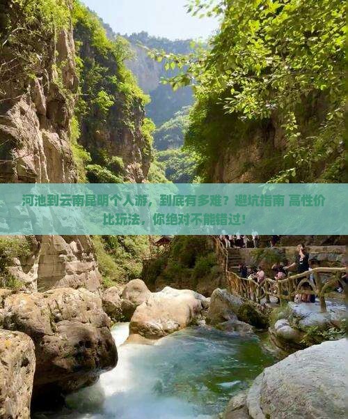 河池到云南昆明个人游