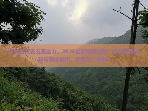 泰州去云南玉龙雪山必去地 泰州去云南玉龙雪山必去地