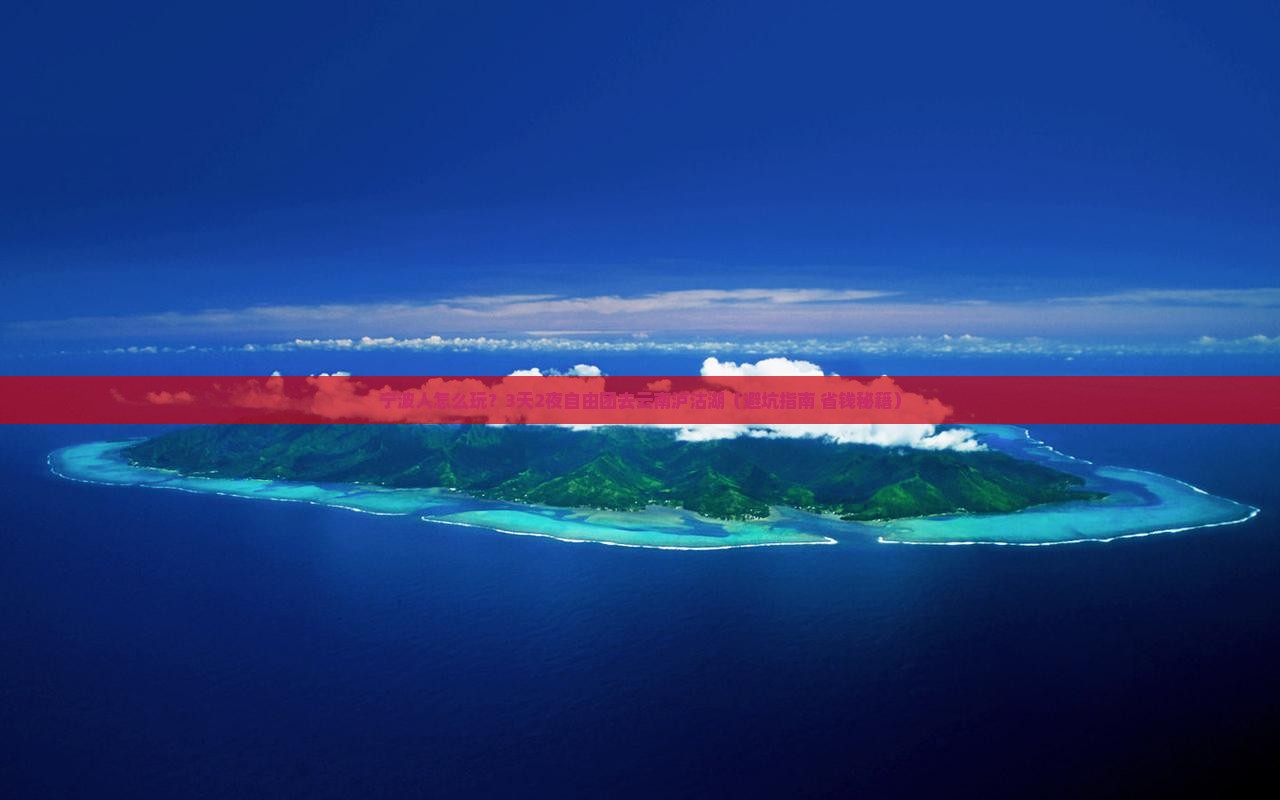 宁波去云南泸沽湖自由团