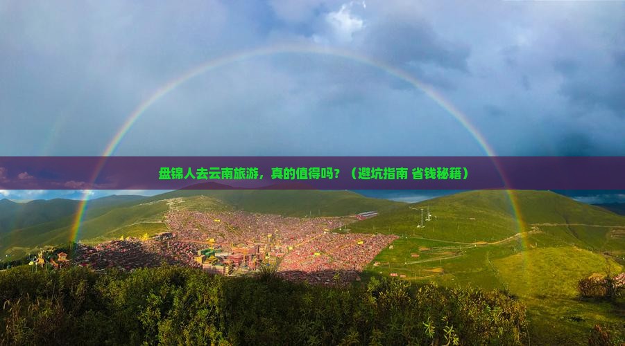 盘锦去云南旅游