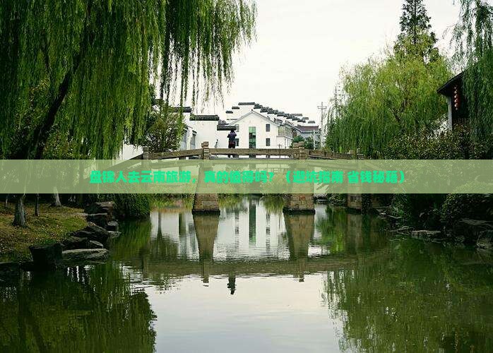 盘锦去云南旅游