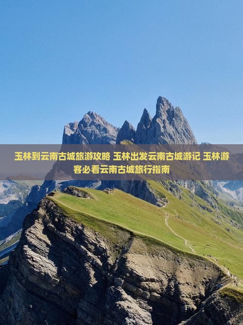 玉林到云南古城旅游 玉林到云南古城旅游