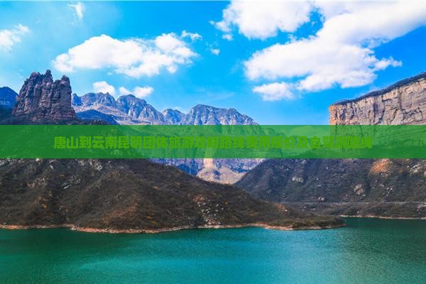 唐山到云南昆明团体旅游