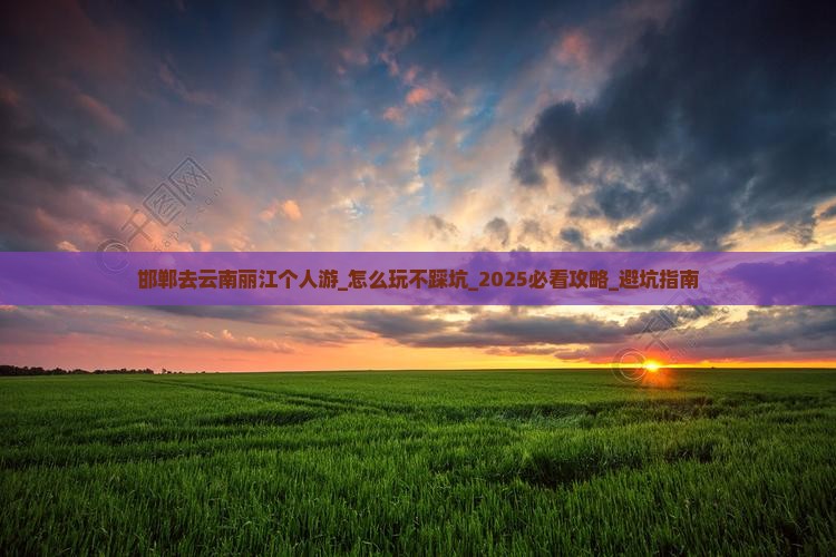 邯郸去云南丽江个人游