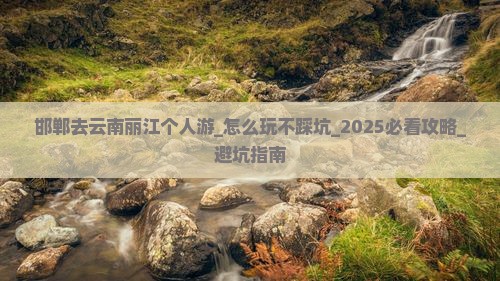 邯郸去云南丽江个人游