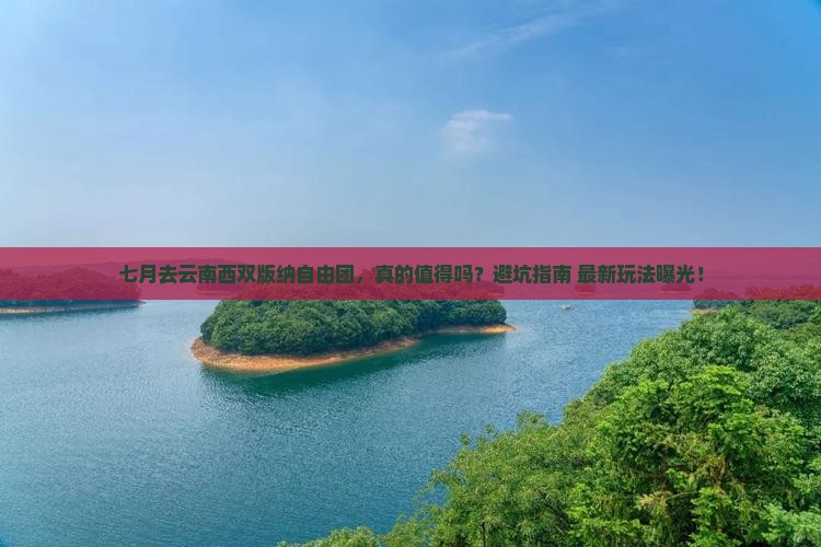 七月去云南西双版纳自由团
