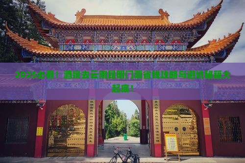 酒泉去云南昆明门票
